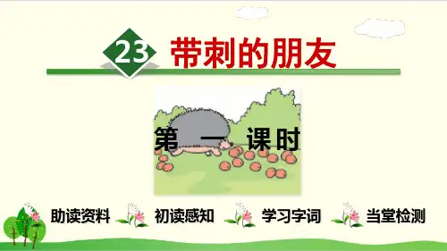 部编教材三年级上册语文《带刺的朋友》ppt上课课件