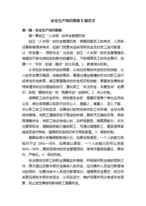 安全生产知识教案5篇范文