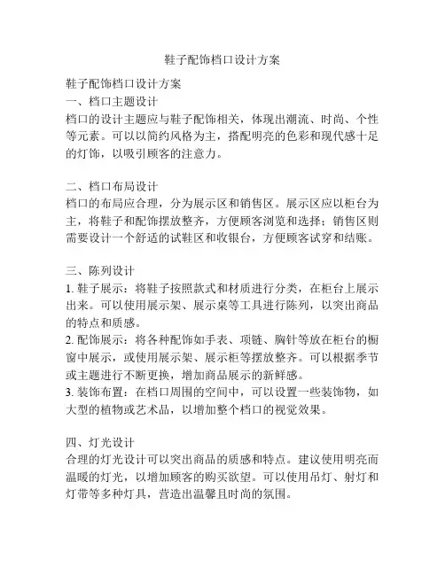 鞋子配饰档口设计方案