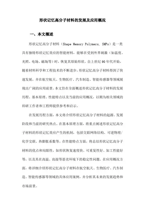 形状记忆高分子材料的发展及应用概况