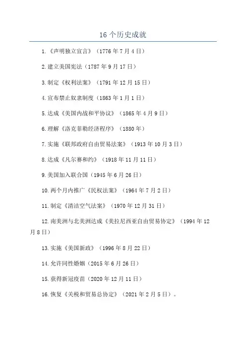 16个历史成就