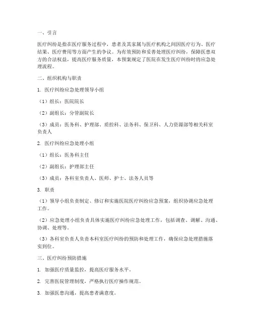 医院应急预案医疗纠纷