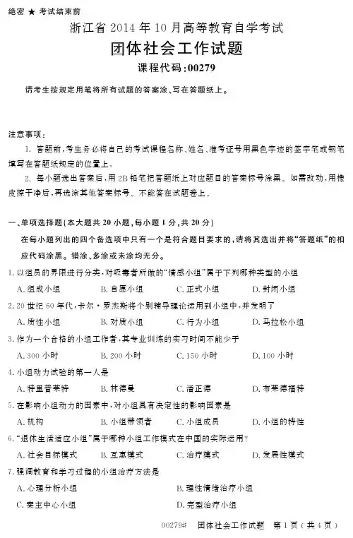 自学考试_浙江省2014年10月高等教育自学考试团体社会工作试题(00279)