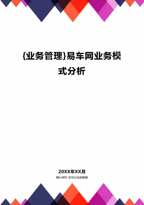 {业务管理}易车网业务模式分析