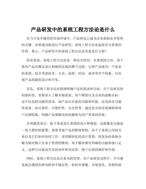 产品研发中的系统工程方法论是什么