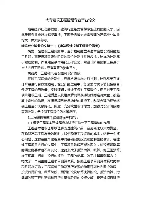 大专建筑工程管理专业毕业论文