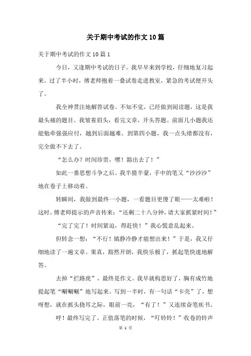 关于期中考试的作文10篇
