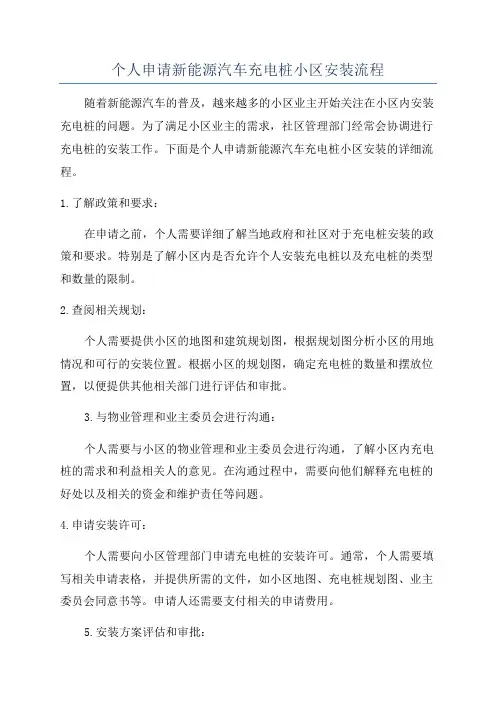 个人申请新能源汽车充电桩小区安装流程
