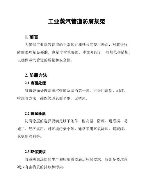 工业蒸汽管道防腐规范