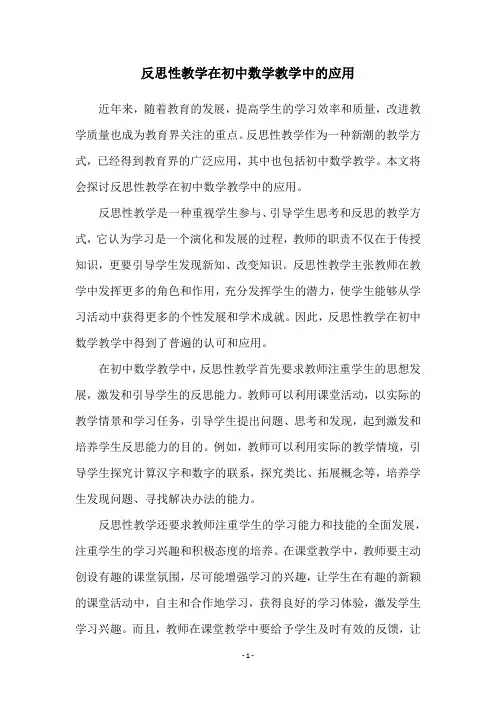 反思性教学在初中数学教学中的应用