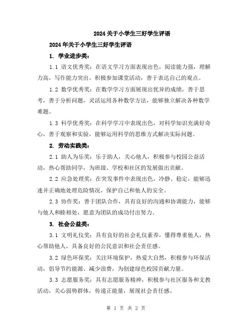 2024关于小学生三好学生评语