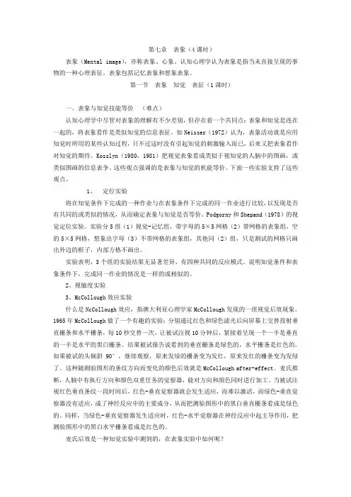 认知心理学 教案 讲义 第七章表象