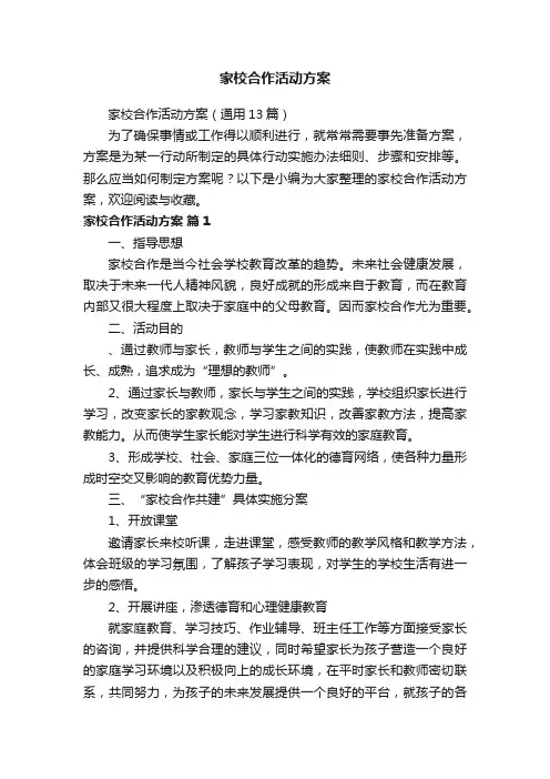 家校合作活动方案（通用13篇）