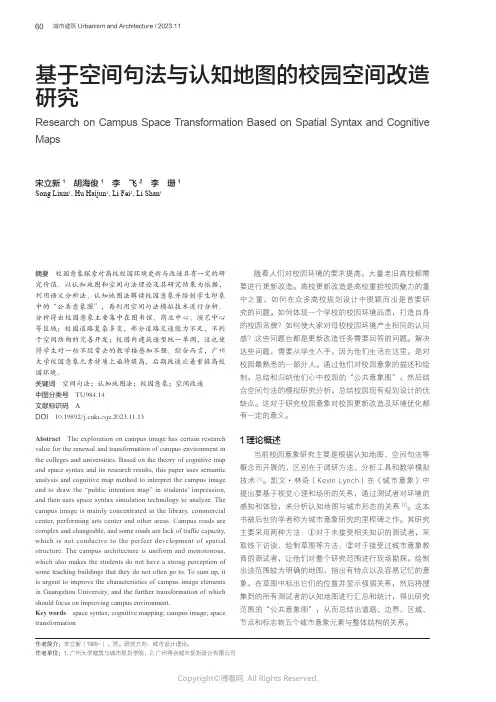 基于空间句法与认知地图的校园空间改造研究