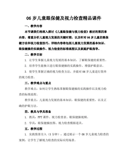 06岁儿童眼保健及视力检查精品课件