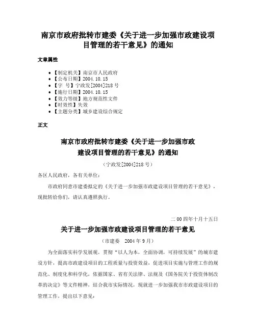 南京市政府批转市建委《关于进一步加强市政建设项目管理的若干意见》的通知