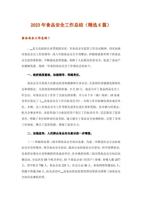 2023年食品安全工作总结(精选6篇)