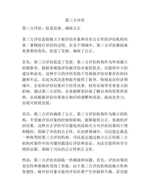 第三方评估