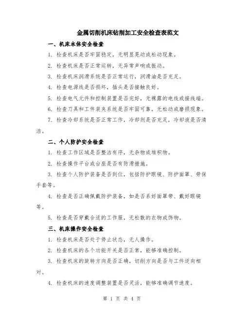 金属切削机床钻削加工安全检查表范文（二篇）