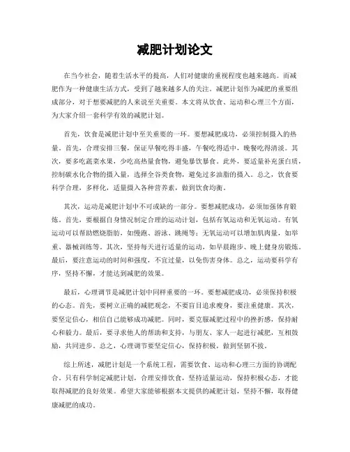 减肥计划论文