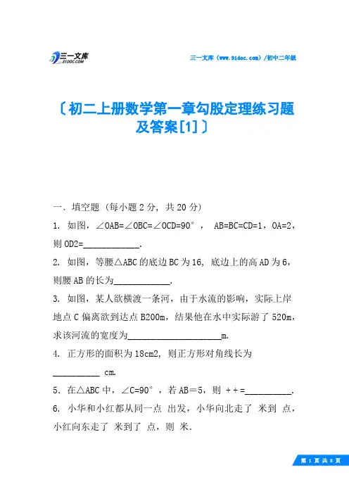 初二上册数学第一章勾股定理练习题及答案