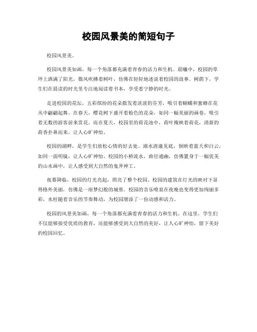 校园风景美的简短句子