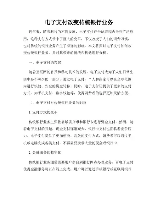 电子支付改变传统银行业务