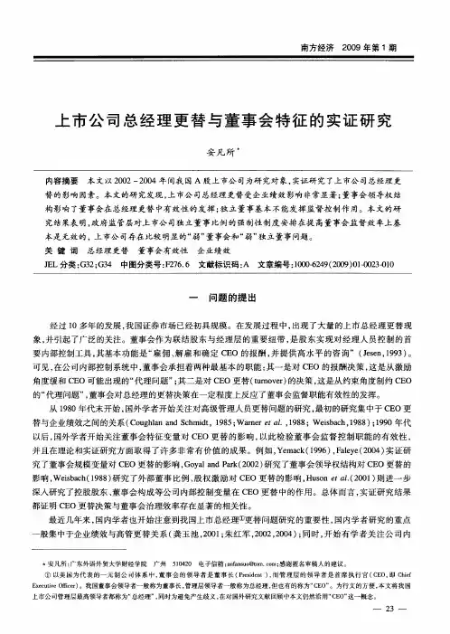 上市公司总经理更替与董事会特征的实证研究