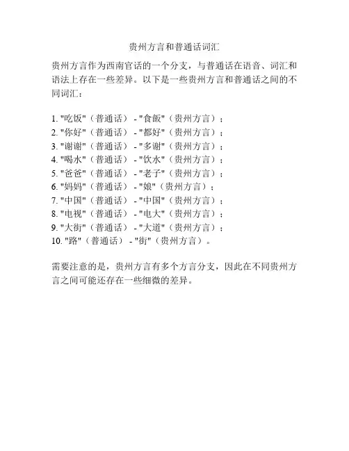 贵州方言和普通话词汇