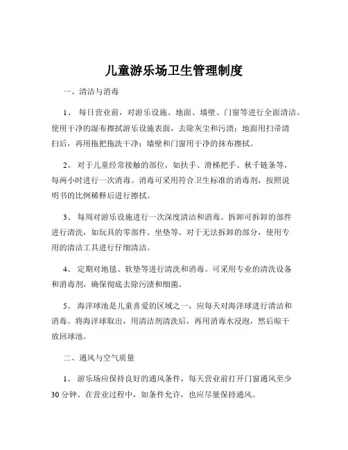 儿童游乐场卫生管理制度