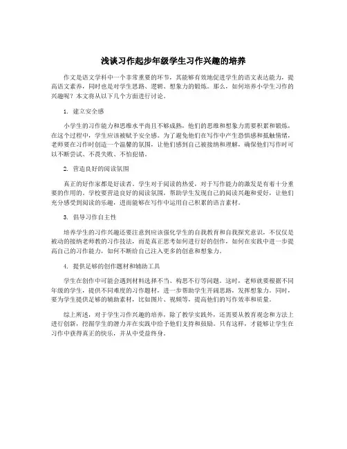 浅谈习作起步年级学生习作兴趣的培养