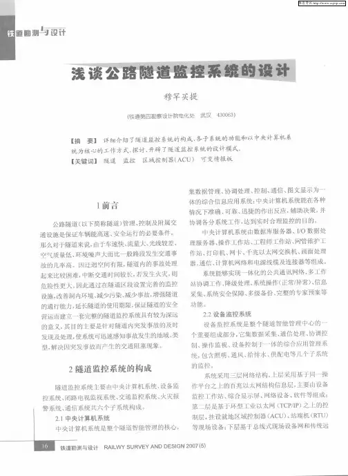 浅谈公路隧道监控系统的设计