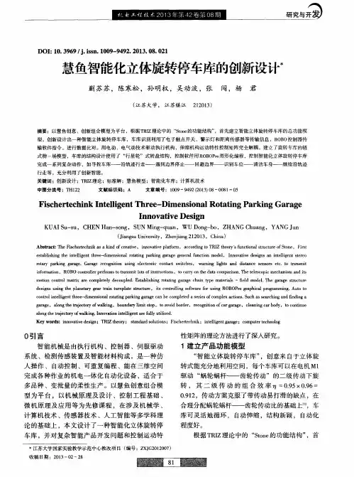 慧鱼智能化立体旋转停车库的创新设计