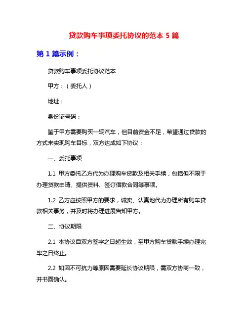 贷款购车事项委托协议的范本5篇