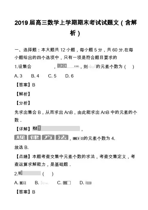 2019届高三数学上学期期末考试试题文(含解析)