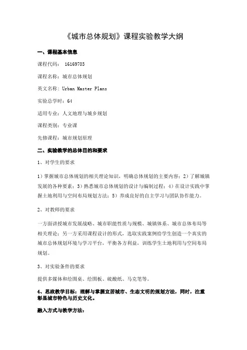 《城市总体规划》-实验教学大纲