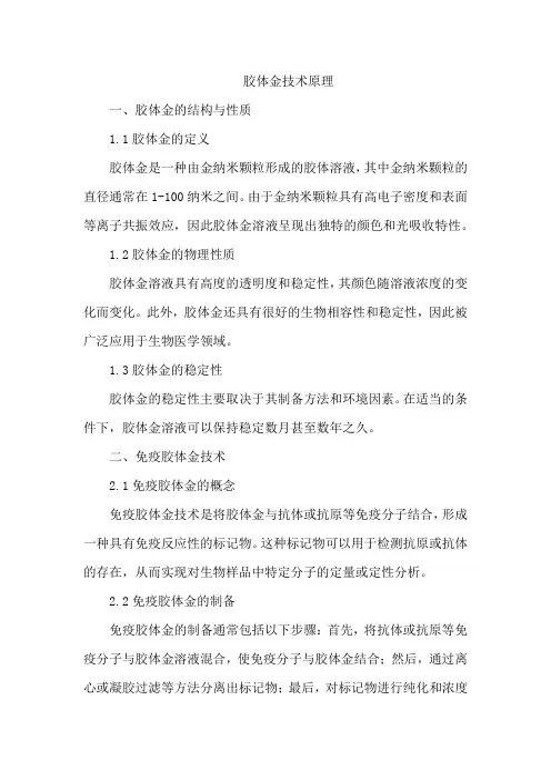 胶体金技术原理