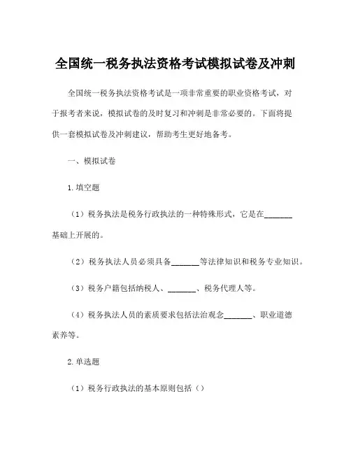 全国统一税务执法资格考试模拟试卷及冲刺