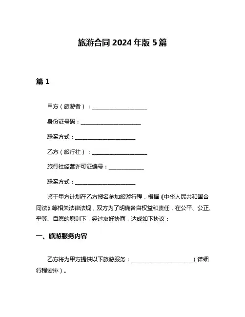 旅游合同2024年版5篇