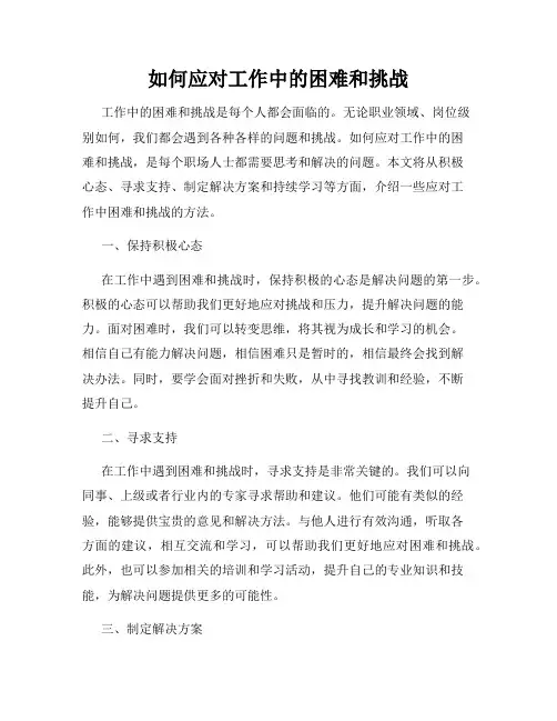 如何应对工作中的困难和挑战