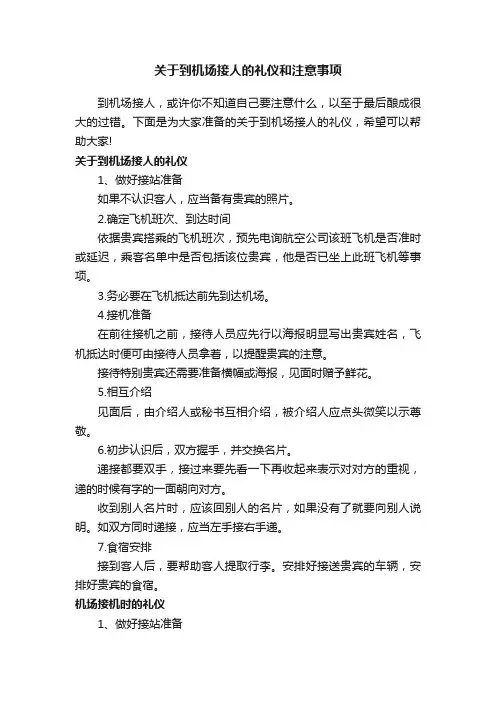 关于到机场接人的礼仪和注意事项