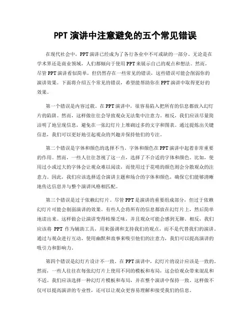 PPT演讲中注意避免的五个常见错误