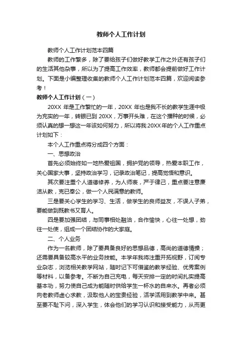教师个人工作计划范本四篇