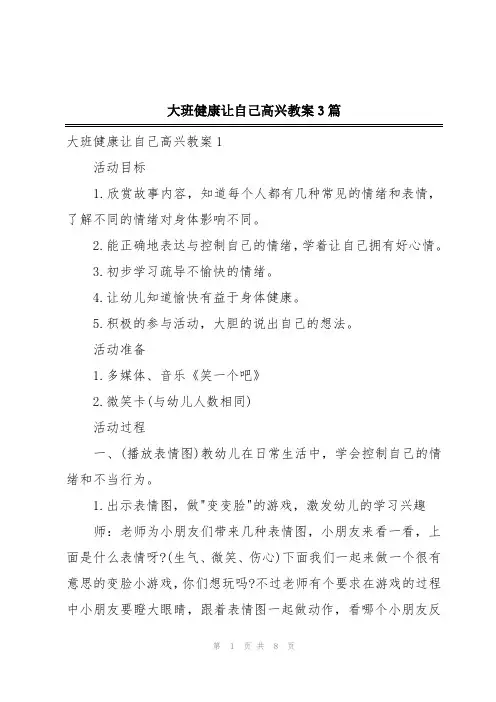 大班健康让自己高兴教案3篇