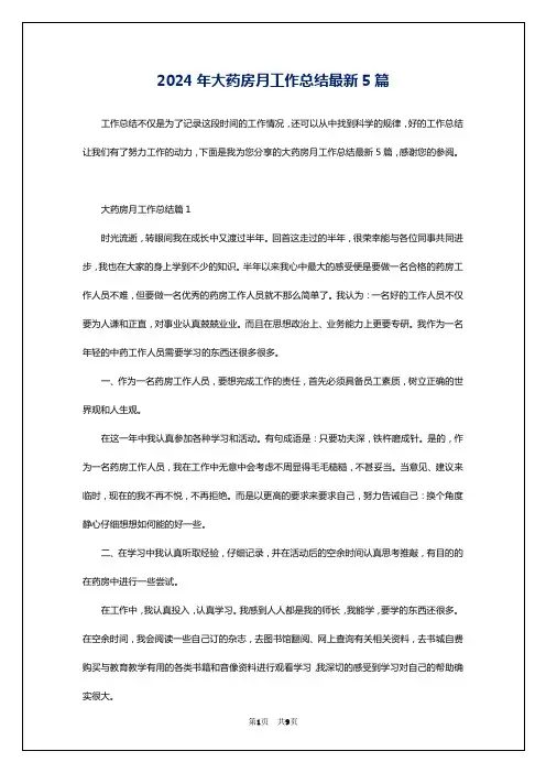2024年大药房月工作总结最新5篇