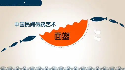 中国民间传统艺术——面塑