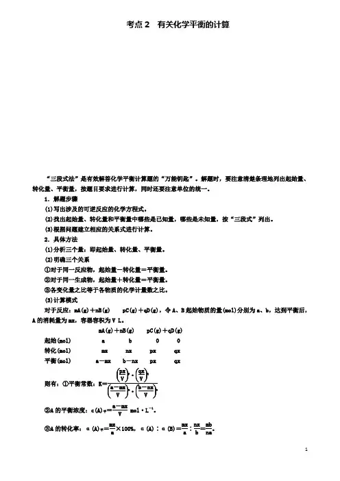2019-2020学年高考化学第7章第3节考点2有关化学平衡的计算教师用书
