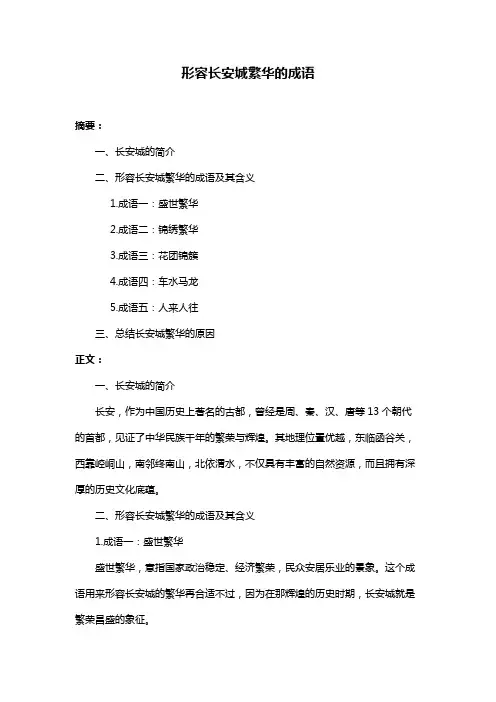 形容长安城繁华的成语