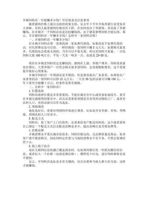 乡镇饲料店一年能赚多少钱？开店要求及注意事项