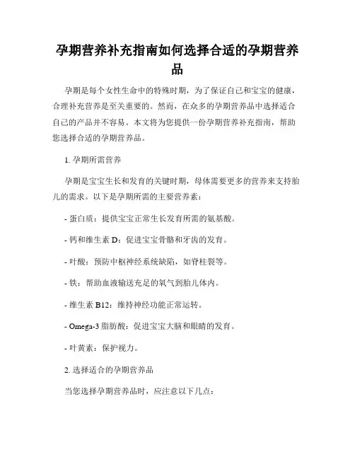 孕期营养补充指南如何选择合适的孕期营养品